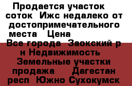 Продается участок 12 соток  Ижс недалеко от достопримечательного места › Цена ­ 1 000 500 - Все города, Заокский р-н Недвижимость » Земельные участки продажа   . Дагестан респ.,Южно-Сухокумск г.